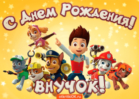 Открытка внучек, с днём рождения! Открытка любимому внуку в день рождения!