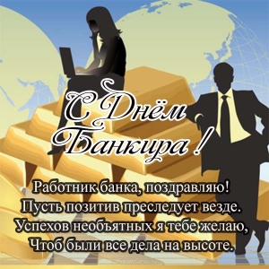 Открытка с пожеланием карьерного роста банковскому работнику, открытка со сти...
