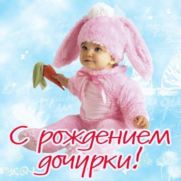 Открытка с рождением дочки скачать. Открытка с рождением дочери маме.