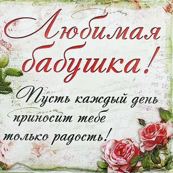 Открытка с цветами на день рождения бабушке. Открытка бабушка Поздравляем тебя!