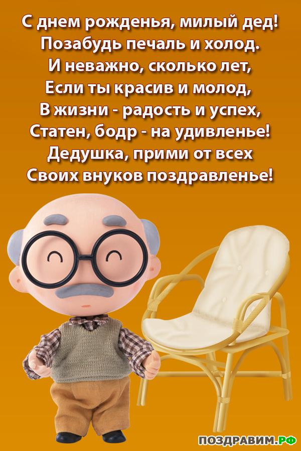 С днём рождения дедушка картинки. Поздравления с днем рождения дедушке прикол...