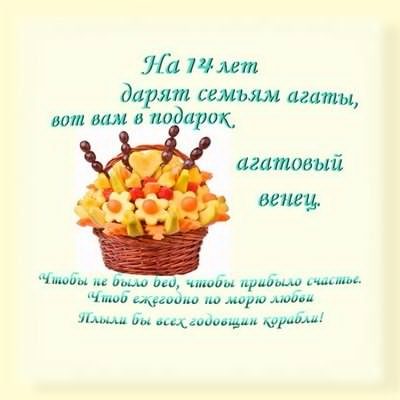 Картинки с агатовой свадьбой 14 лет