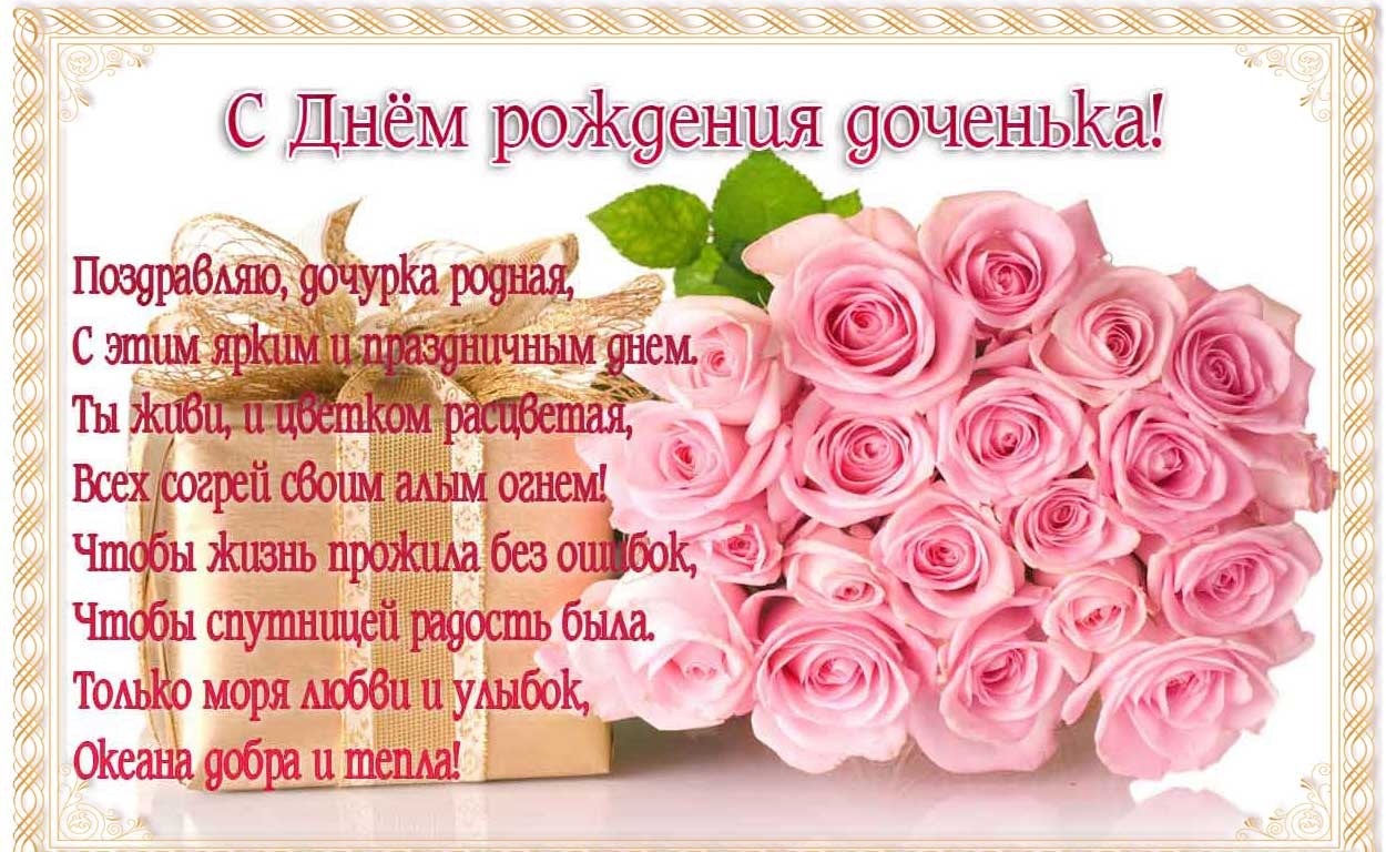 Открытки С днём рождения дочери для родителей. Открытки С днём рождения доченьки .
