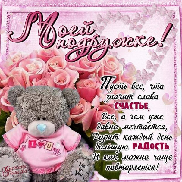 Подруга! С днём рождения! Открытка  любимой подружке! Любимая подружка с днем...