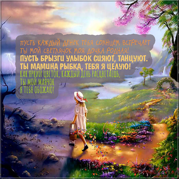Короткие стихи под фото для дочки. Открытки со стихами для дочки.