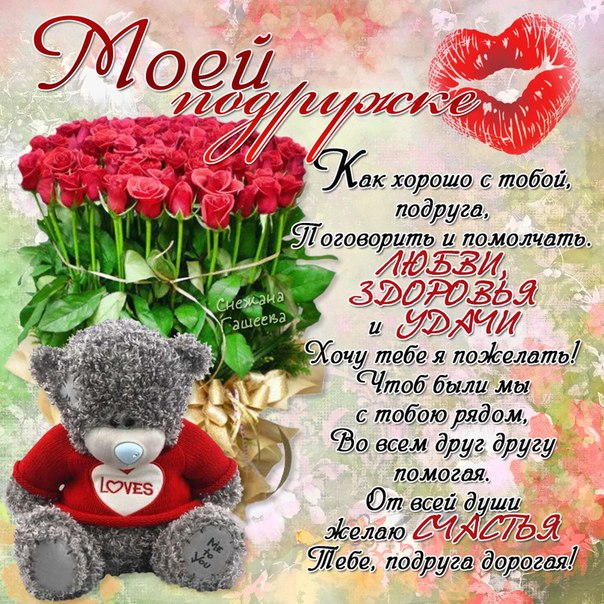 Открытка с днём рождения подруга, С днём рождения подруга детства.