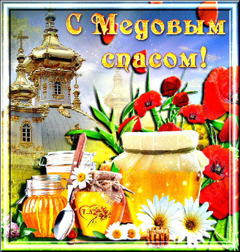 Открытка с иконой на медовый спас. Открытка с мёдом ромашками и чёлкой. 