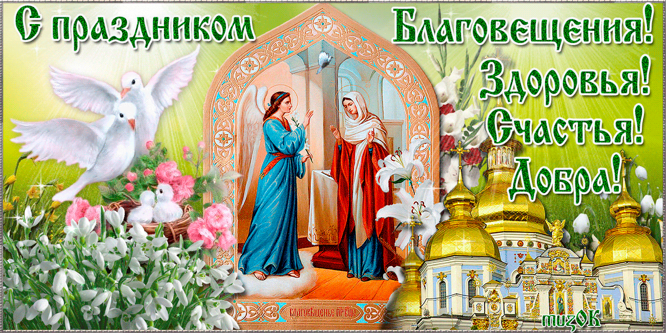 Открытка с пожеланиями на Благовещение. Открытка с иконой на Благовещение.