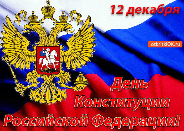 Открытки День Конституции Российской Федерации. Открытка День Конституции Рос...