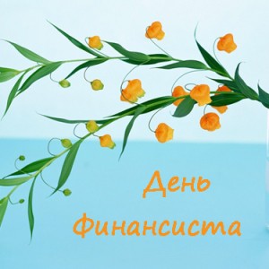 Открытки с Днем финансиста. Открытки с Днем финансиста МВД. 