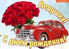 Поздравления с днем рождения дедушке картинки. Открытка на День рождения деду...