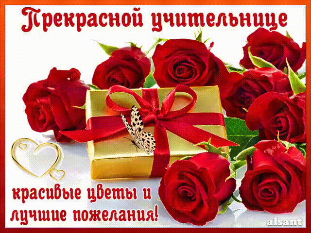 Картинки с днем рождения учительнице начальных классов. Красивые картинки с Д...