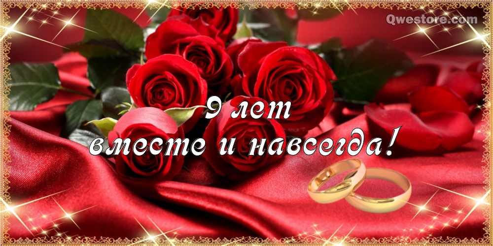 Открытка с бежевыми розами и кольцами. Вашей семье 9 лет! Открытка с красными...