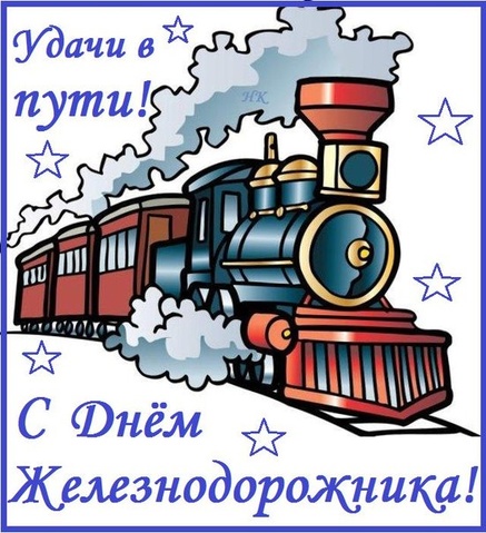 Открытка с днем Железнодорожника. Открытка с днем Железнодорожника 2020.