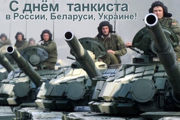 Открытка с фейерверком и флагом России с Днём танкиста! Открытка танки грязи ...