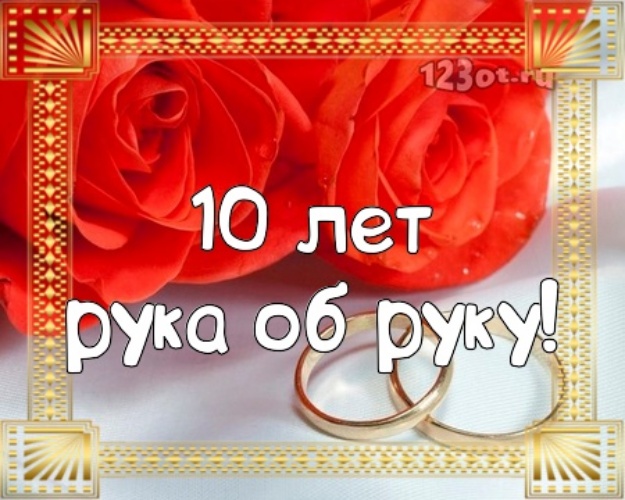 Открытки 10 лет брака. открытке с оловянной свадьбой. Открытка с оловянной св...