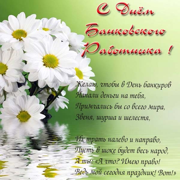 Открытки с Днем банковского работника России. Картинки с днем банковского раб...
