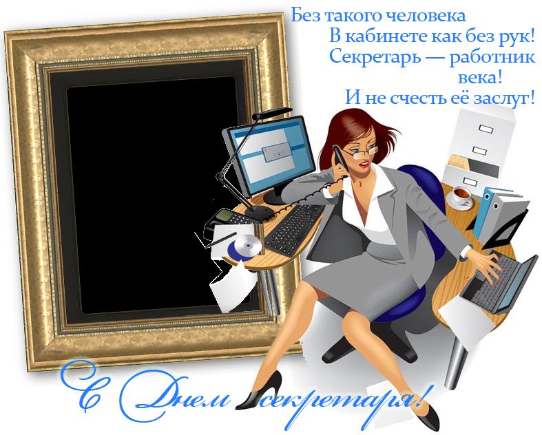 Открытки с международным днем. Поздравительные открытки С днём секретаря.