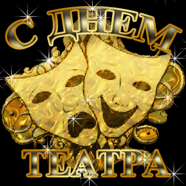 Открытки с международным днем театра бесплатно. Красивые открытки с Днем театра.