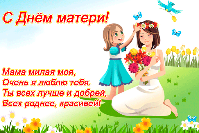 Открытки с Днём матери для дочери.  Открытки с Днем матери своими руками.