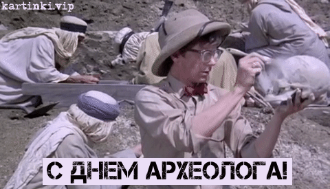 Прикольные картинки с Днём археолога. Картинки с днем археолога.