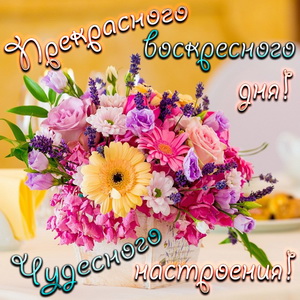 Картинка с воскресеньем. Картинка с рождением Доброе утро.  