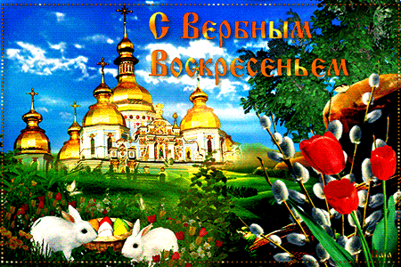 Открытки поздравительные с вербным воскресеньем. Открытки гиф с вербным воскр...