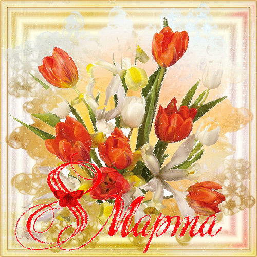 Открытки с 8 марта! Открытки с букетом чайных роз. Открытки со стихами.