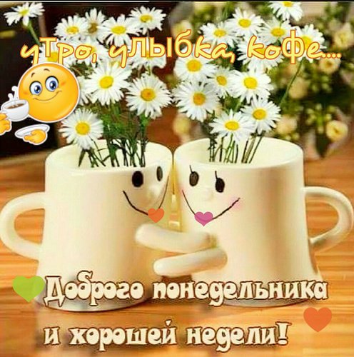 Открытки хорошей недели. Открытки хорошей недели бесплатно. Открытки удачной ...