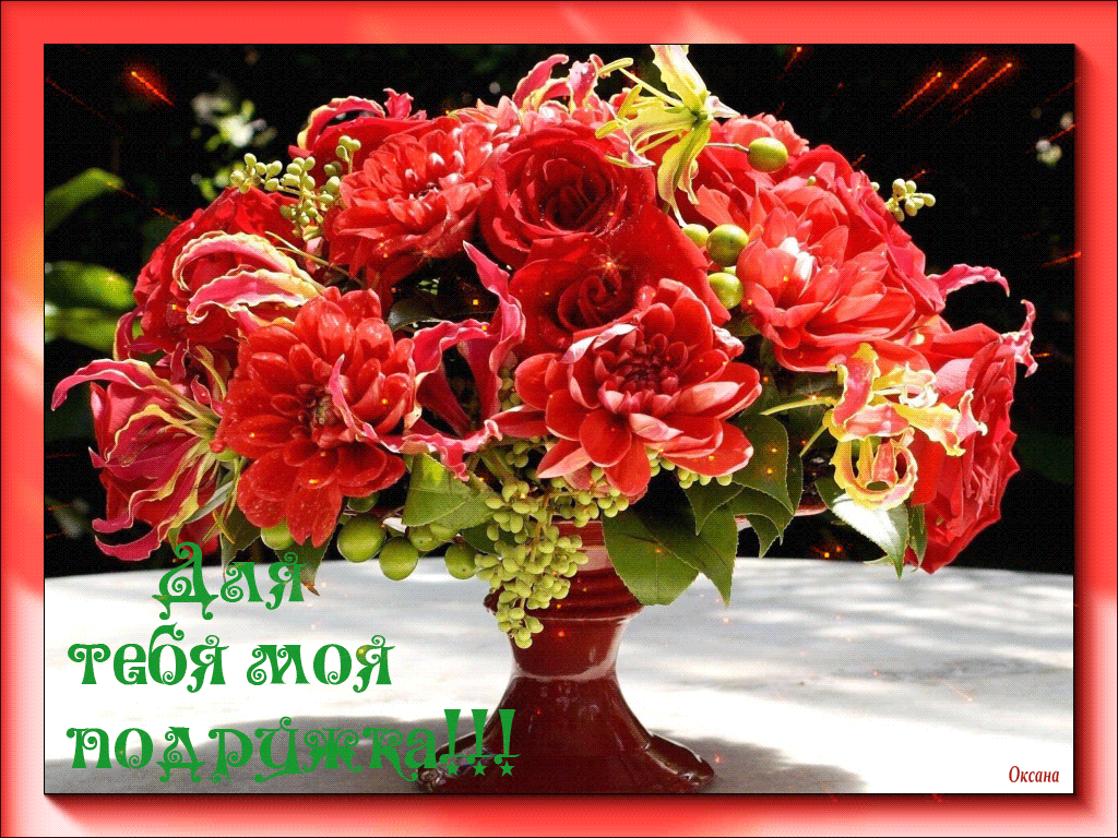 Открытка эти цветы для тебя букет георгинов. Открытка эти цветы для тебя с ко...