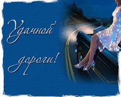 Открытки Счастливого пути скачать бесплатно. Открытки счастливого пути на сам...