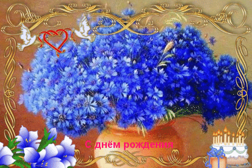 Открытка тебе в подарок Василёк добра и радости цветок. Открытка будь любимой...