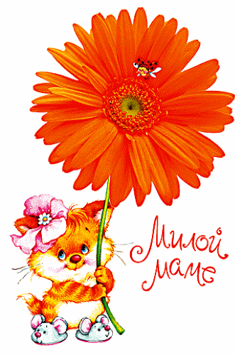 Открытки маме просто так. Открытка Любимой маме. Анимационные открытки для мамы.