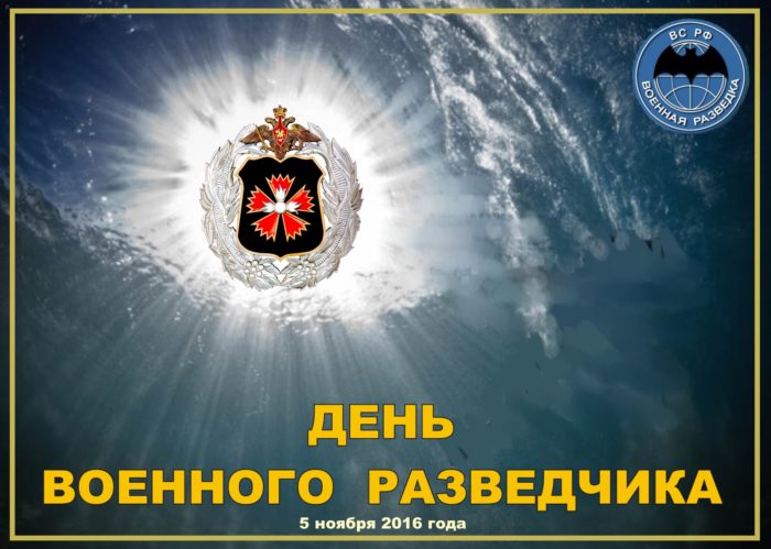 Поздравительные открытки с Днем военного разведчика. Скачать поздравительную ...