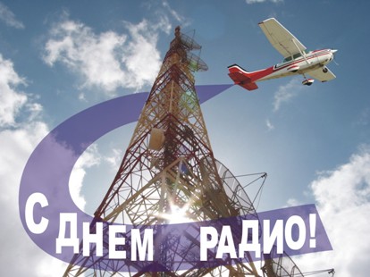 Поздравления с днем радио и связи картинки. Открытка с днём работников радио.