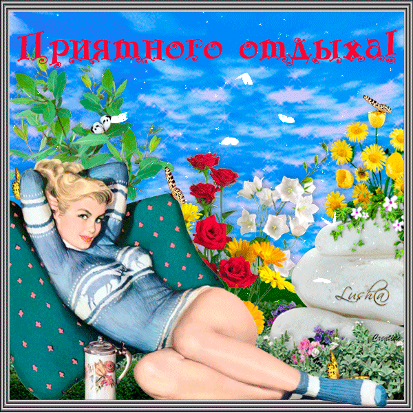 Бесплатные открытки хорошего отпуска. Анимационные открытки хорошего отпуска.