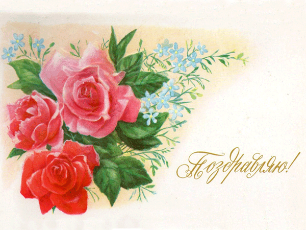 Картинки с надписью поздравляю. Картинки для поздравления без текста.