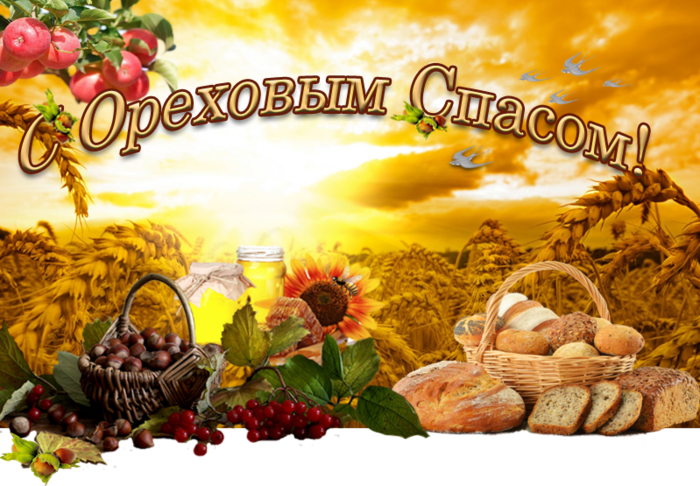 Открытка ты горстку орехов скорей освети чтоб в дом свой добро и любовь прине...