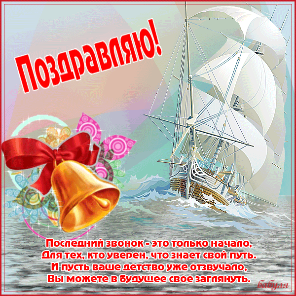 Картинка приглашение на последний звонок. Картинка на тему Последний звонок.