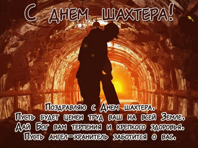 Открытка нарисованная с Шахтером и фейерверками ко Дню шахтёра.