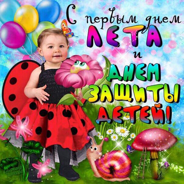 Открытка с днем защиты детей скачать. Открытки на тему День защиты детей.