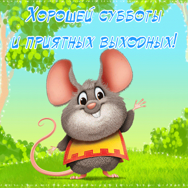 Открытка с субботой расслабляемся. Открытка в субботу утро особенно доброе!