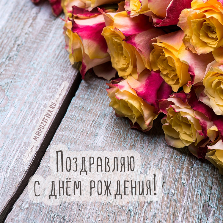 Открытки Поздравляю с днём рождения! Для мужчин. Открытки С днём рождения с р...