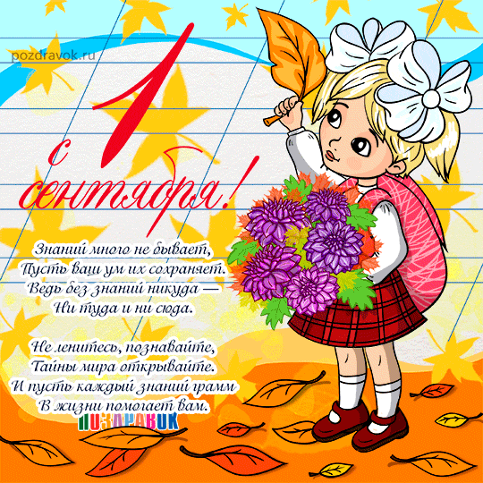 Открытки с Днем знаний 1 сентября. Открытки с Днем знаний родителям.