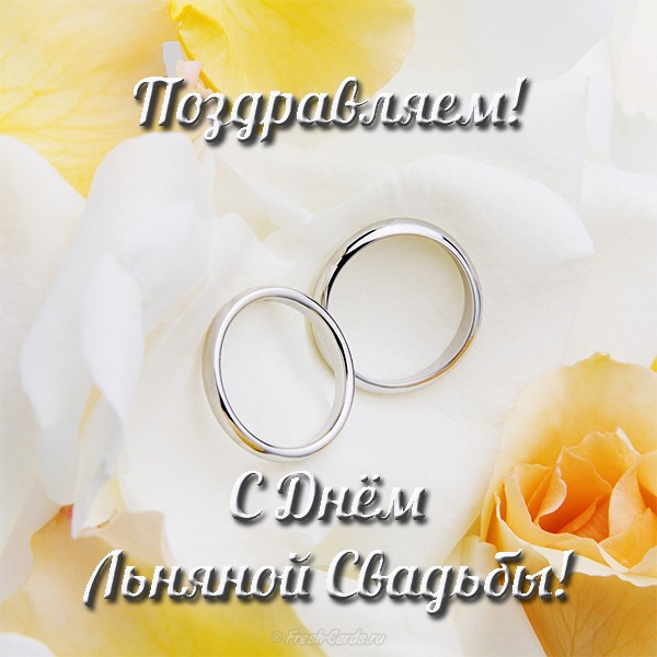 Открытки с годовщиной свадьбы 4 года мужу.  Анимация С Днём свадьбы 4 года.