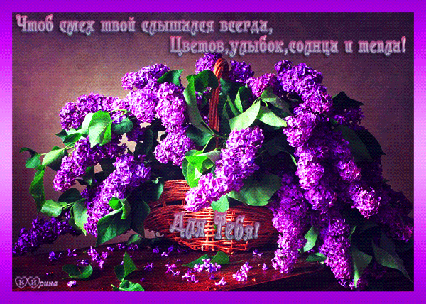 Картинки доброе утро с сиренью. Картинки С днём рождения с сиренью.