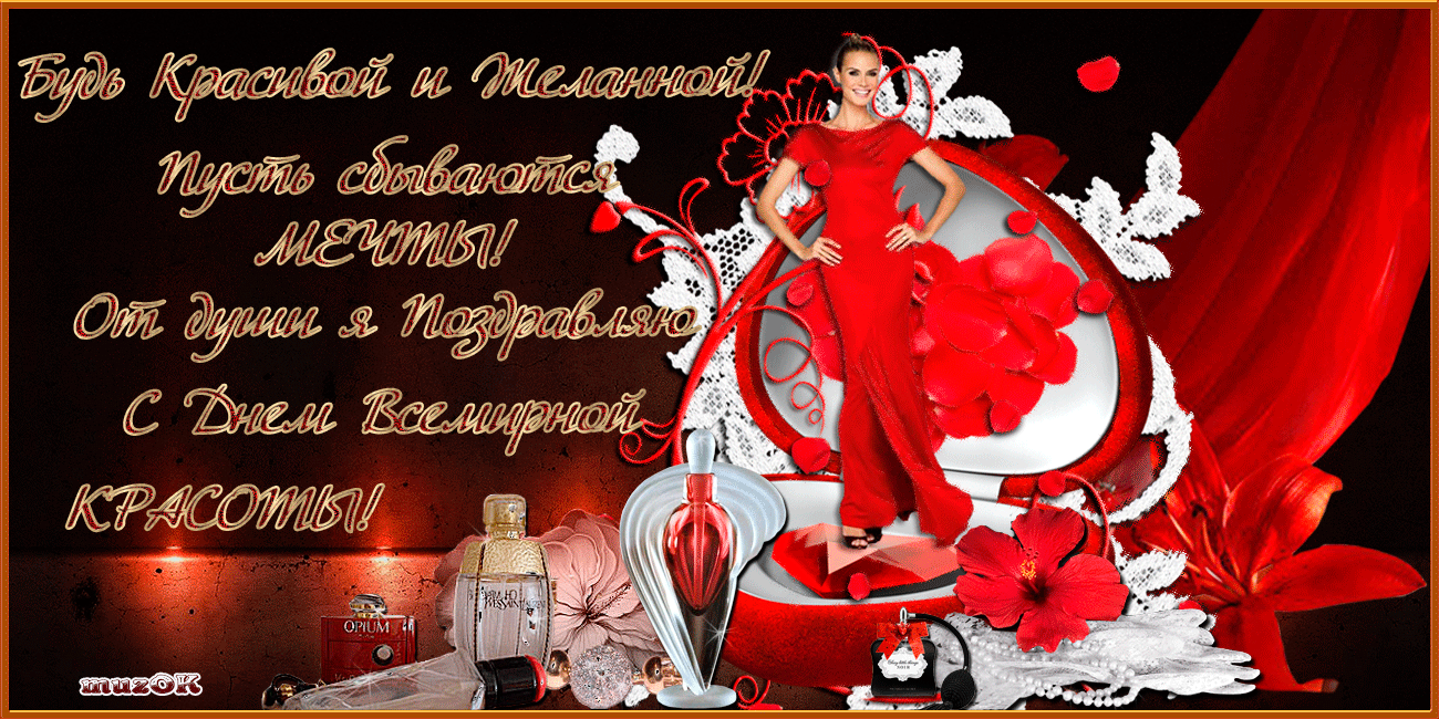 Картинки с днем красоты. Картинки с днем красоты 9 сентября.