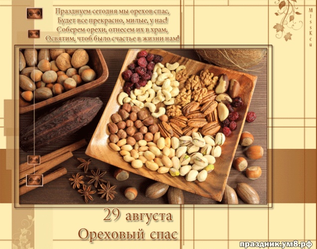 Открытка на стол я и хлеб, и орехи поставлю с ореховым Спасом друзей всех поз...