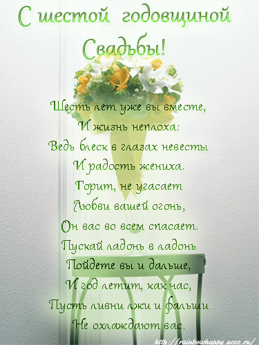 Картинки с чугунной свадьбой 6 лет. Картинки с годовщиной свадьбы 6 лет мужу.