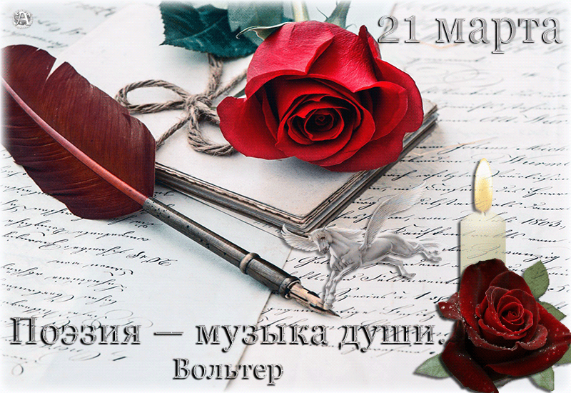 Открытка Всемирный день поэзии. Нарисованные открытки ко Дню поэзии.